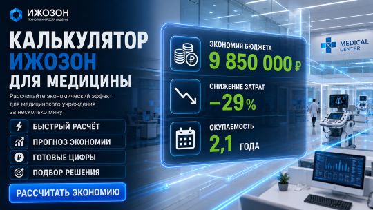 Калькулятор для медицинских учреждений: дезинфекция, стерилизация, соответствие СанПиН — технология ИжОзон