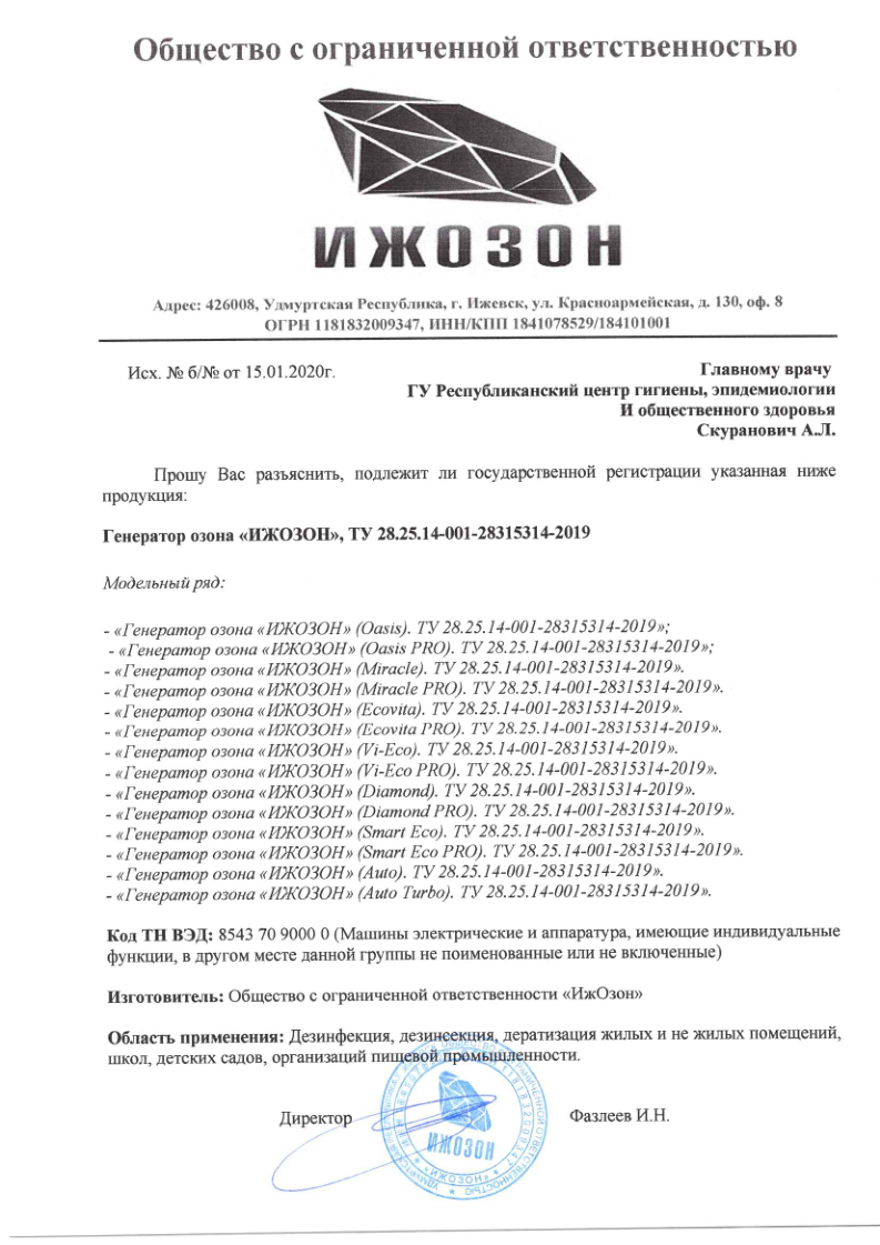 Письмо-запрос ООО Ижозон от 15.01.2020 о необходимости государственной регистрации генераторов озона (серии Oasis, Miracle, Ecovita, Diamond и др.)