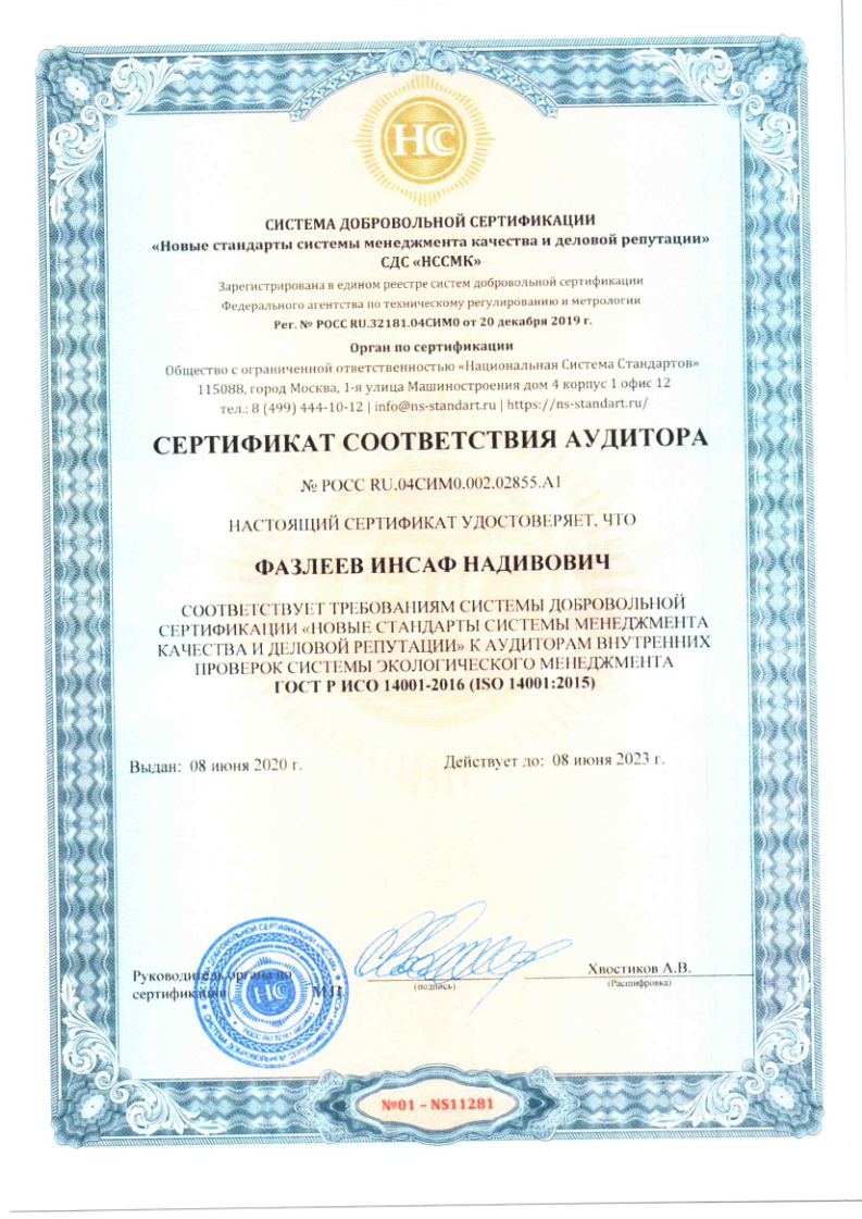 Сертификат соответствия аудитора № РОСС RU.04СИМ0.002.02855.А1 на соответствие ГОСТ Р ИСО 14001-2016 для Фазлеева И.Н. — действителен до 08.06.2023