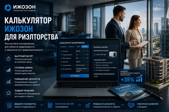 Калькулятор подготовки недвижимости к сделке: удаление запахов и дезинфекция — технология ИжОзон