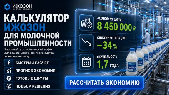 Калькулятор для молочной промышленности: дезинфекция, биоплёнка, соответствие ТР ТС 033/2013 — ИжОзон