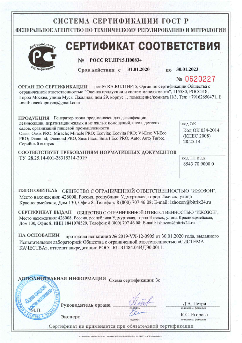 Сертификат соответствия ГОСТ Р РОСС RU.HP15.H00834 на генераторы озона Ижозон (Oasis, Ecovita, Diamond, Smart Eco) для дезинфекции — действителен до 30.01.2023