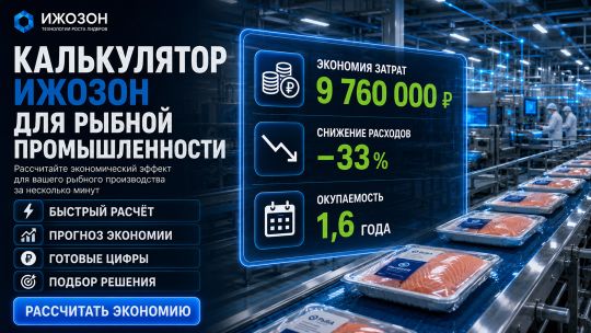 Калькулятор для рыбной промышленности: дезинфекция, удаление запахов, соответствие ТР ТС 040/2016 — ИжОзон