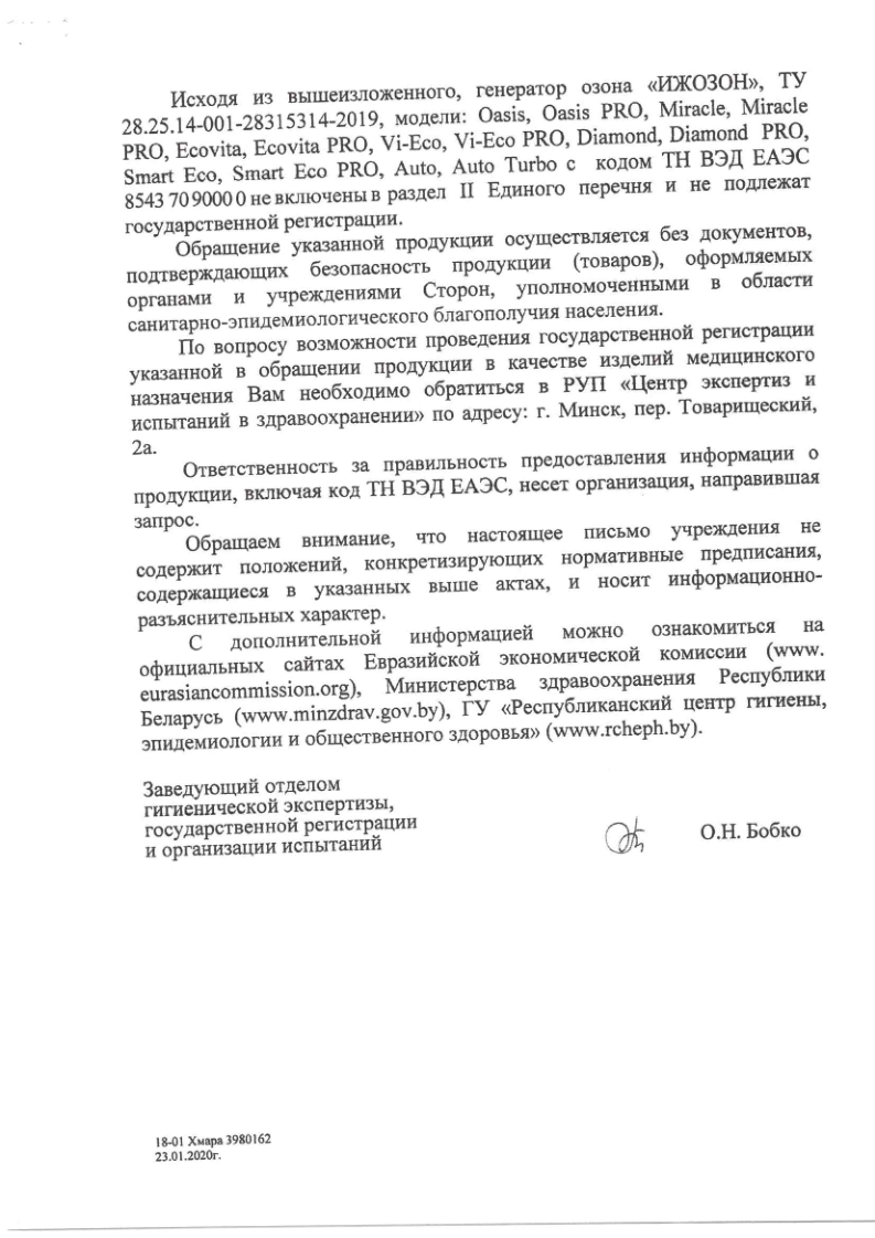 Разъяснение Минздрава Беларуси от 23.01.2020: генераторы озона Ижозон не подлежат государственной санитарной регистрации