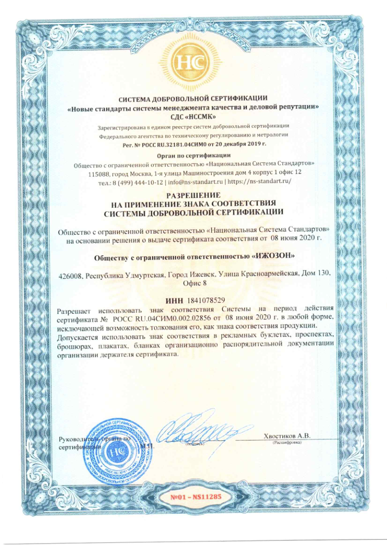 Разрешение на применение знака соответствия СДС «НССМК» № РОСС RU.04СИМ0.002.02856 для ООО Ижозон (OHSAS 18001) — до 08.06.2023