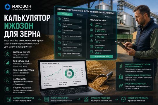 Калькулятор озонирования зерна: обеззараживание, микотоксины, сохранность урожая — технология ИжОзон