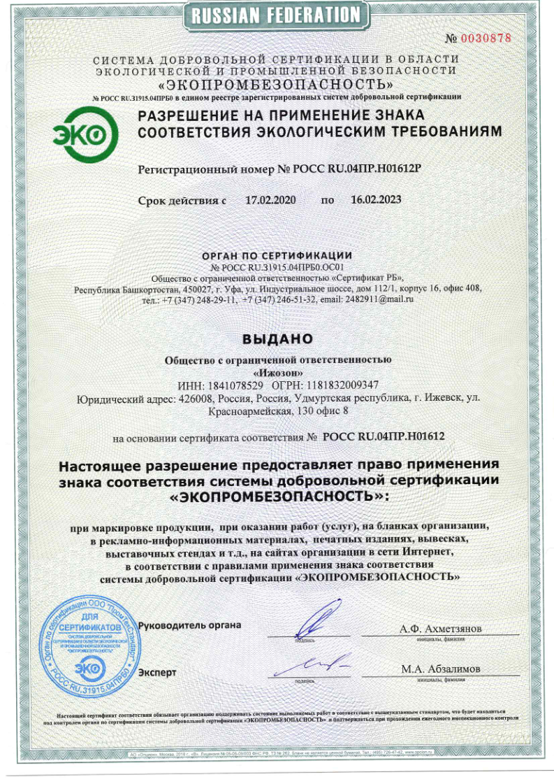 Разрешение на применение знака экологической безопасности ЭКОПРОМБЕЗОПАСНОСТЬ № РОСС RU.04ПР.H01612Р для ООО Ижозон — до 16.02.2023