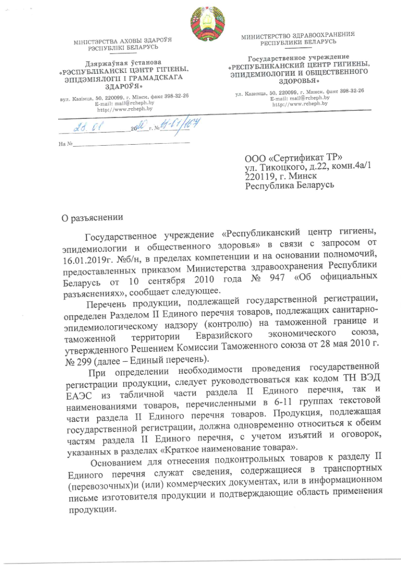 Разъяснение Министерства здравоохранения Республики Беларусь № б/н от 20.01.2020 о государственной регистрации продукции, подлежащей санитарно-эпидемиологическому надзору (Единый перечень Таможенного союза № 299)