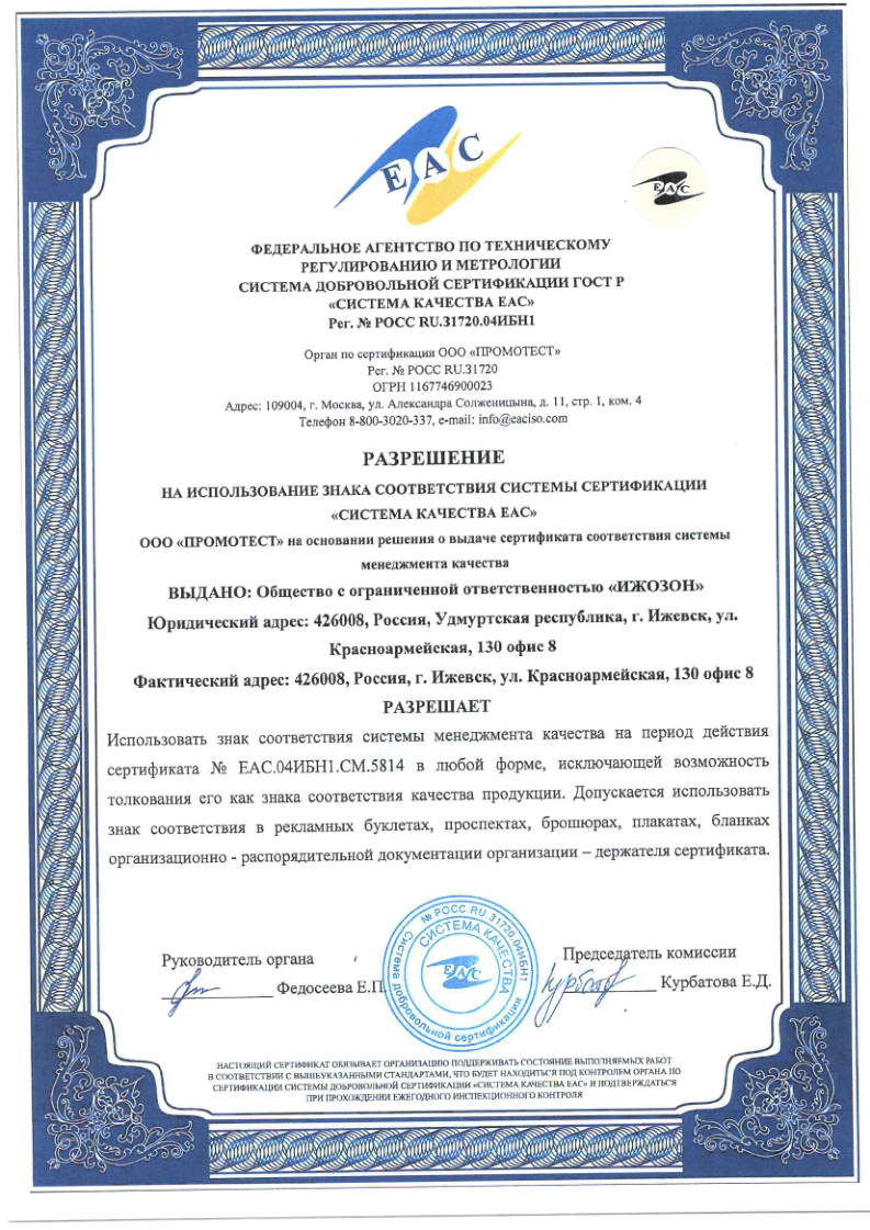 Разрешение на использование знака соответствия системы качества ЕАС № ЕАС.04ИБН1.СМ.5814 для ООО Ижозон — орган по сертификации ПРОМОТЕСТ