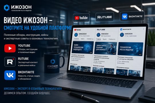Эксперты ИжОзон проводят видеолекции по применению озонаторов: расчет доз, нормативная база, кейсы внедрения на производствах АПК