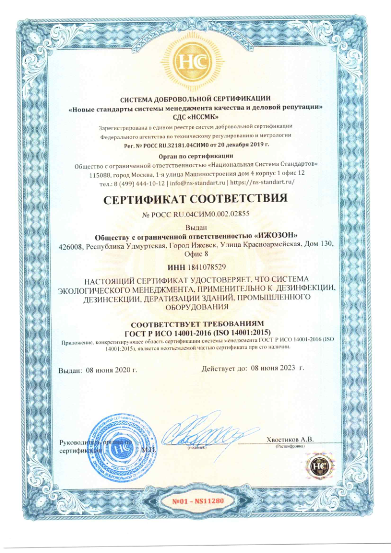 Сертификат соответствия ГОСТ Р ИСО 14001-2016 на систему экологического менеджмента ООО Ижозон № РОСС RU.04СИМ0.002.02855 — действителен до 08.06.2023