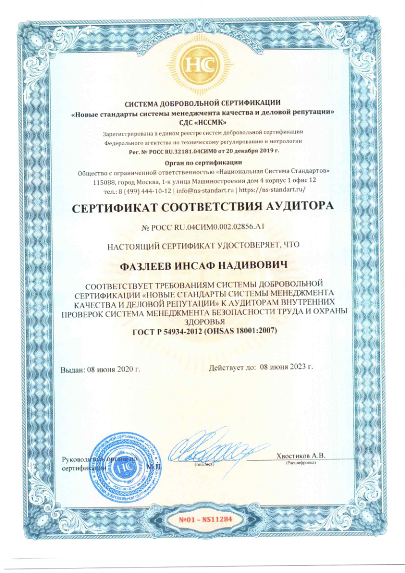 Сертификат аудитора № РОСС RU.04СИМ0.002.02856.А1 на соответствие ГОСТ Р 54934-2012 (OHSAS 18001:2007) для Фазлеева И.Н. — действителен до 08.06.2023