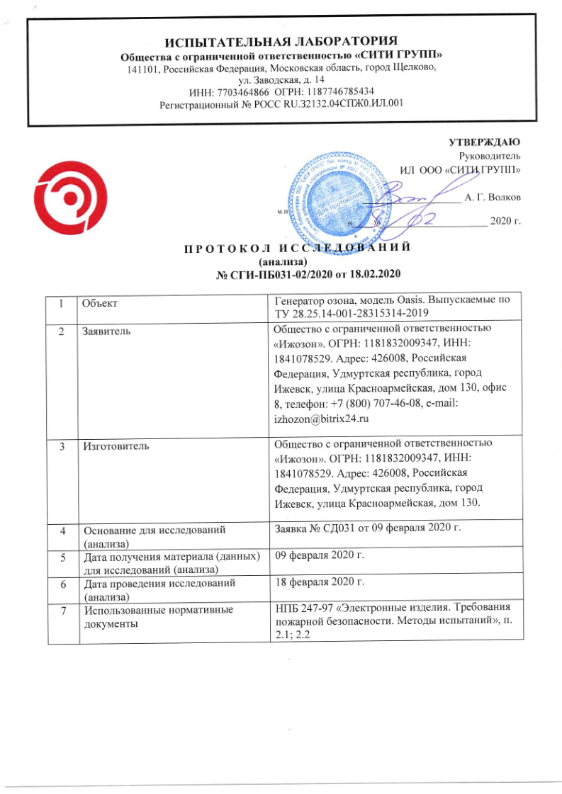 Протокол испытаний на пожарную безопасность № СГИ-ПБ031-02/2020 от 18.02.2020 для генератора озона Ижозон Oasis (лаборатория СИТИ ГРУПП)