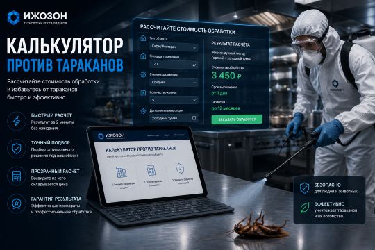 Калькулятор уничтожения тараканов: разрушение феромонов, дезинфекция помещений — технология ИжОзон