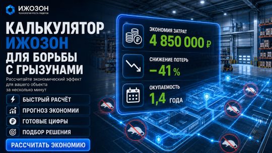 Калькулятор защиты от грызунов: разрушение феромонов, дезинфекция, профилактика — технология ИжОзон