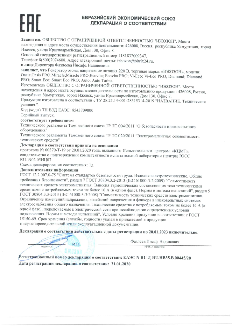 Декларация о соответствии ЕАЭС № RU Д-RU.HB35.B.00445/20 на генераторы озона Ижозон (Oasis, Ecovita, Diamond, Smart Eco) — действительна до 20.01.2023