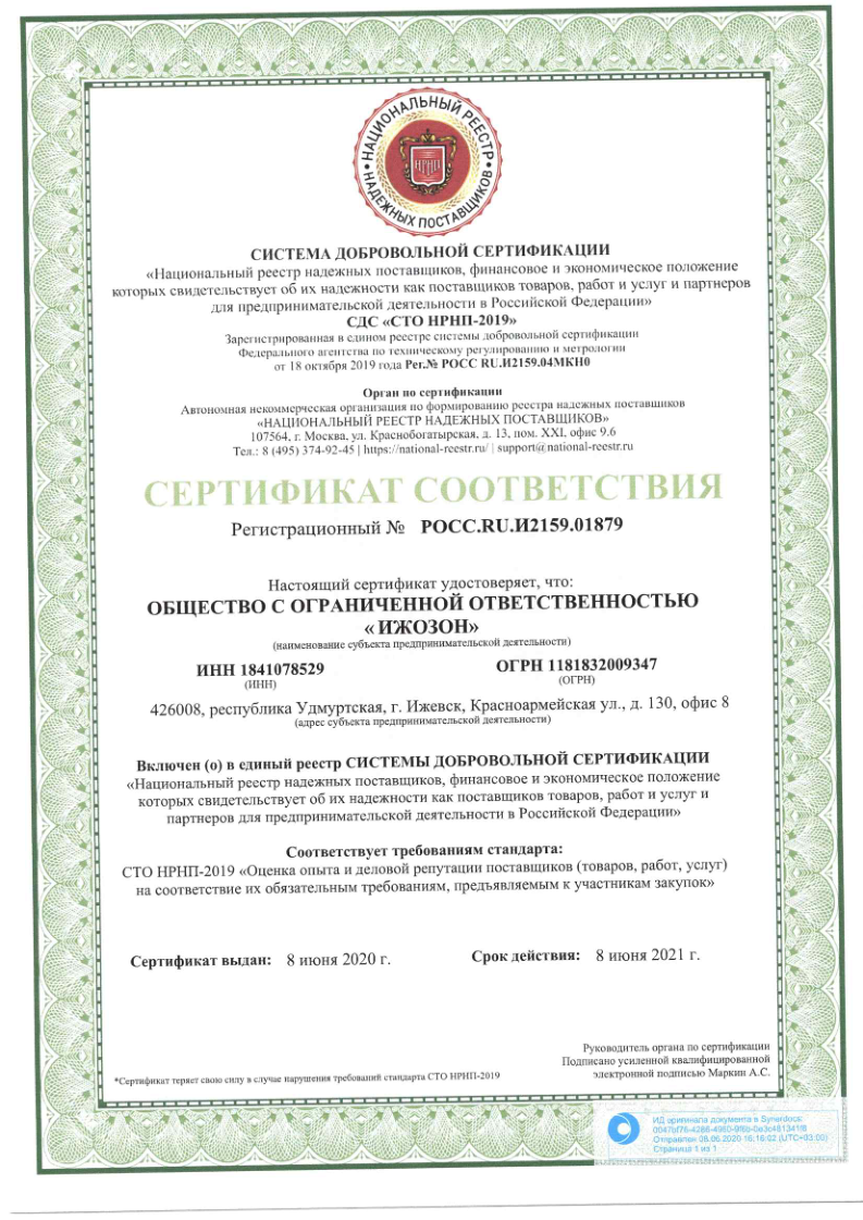 Сертификат надежности поставщика № РОСС.RU.И2159.01879 для ООО Ижозон (СТО НРПН-2019) — действителен до 08.06.2021
