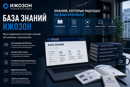 Подборка статей блога ИжОзон: расчет доз озона, борьба с листерией, нормативная база, кейсы внедрения на производствах