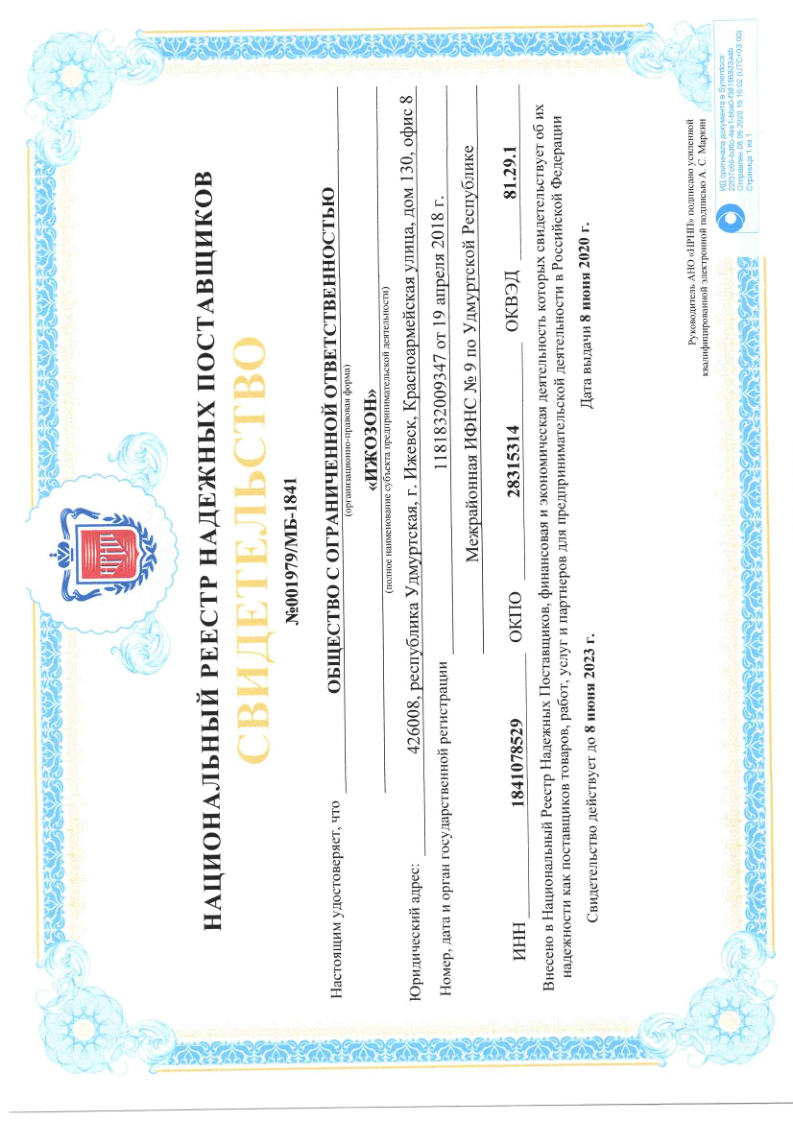 Свидетельство о включении в Национальный реестр надежных поставщиков № 001979/МБ-1841 для ООО Ижозон — действительно до 08.06.2023