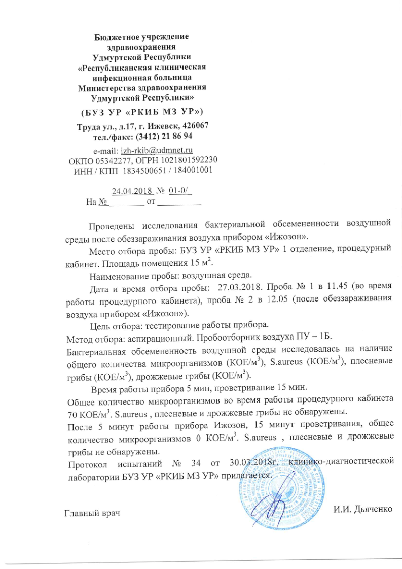 Протокол испытаний № 34 от 30.03.2018 РКИБ МЗ УР: эффективность озонатора Ижозон — снижение бактериальной обсеменённости воздуха с 70 до 0 КОЕ/м³