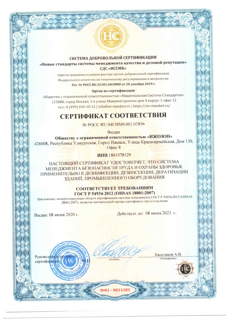 Сертификат соответствия ГОСТ Р 54934-2012 (OHSAS 18001) на систему охраны труда ООО Ижозон № РОСС RU.04СИМ0.002.02856 — до 08.06.2023