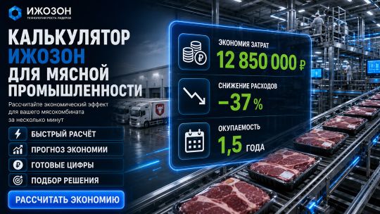 Калькулятор для мясной промышленности: дезинфекция, биоплёнка, соответствие ТР ТС 034/2013 — ИжОзон