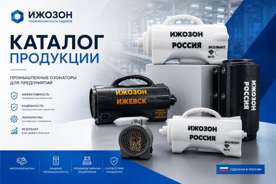 Линейка промышленных озонаторов ИжОзон разной мощности: модели Оазис, Чудо, Ветер перемен, Юпитер для дезинфекции цехов и складов
