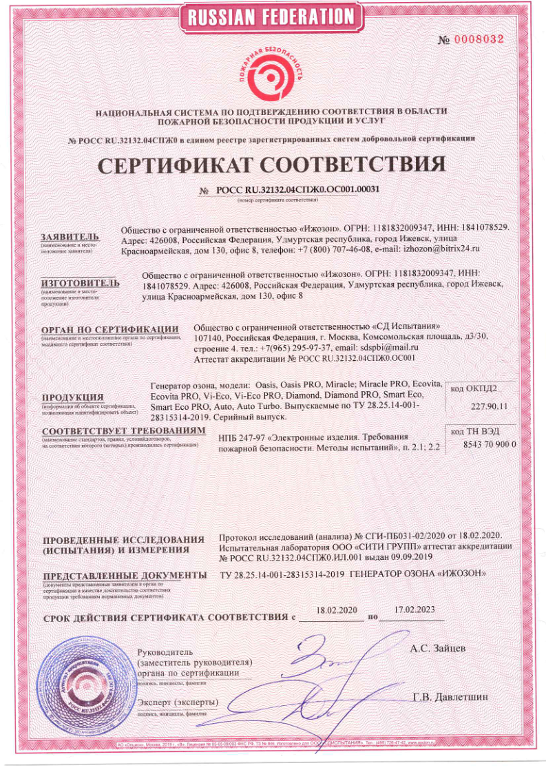 Сертификат пожарной безопасности № РОСС RU.32132.04СПЖ0.ОС001.00031 на генераторы озона Ижозон (Oasis, Ecovita, Diamond