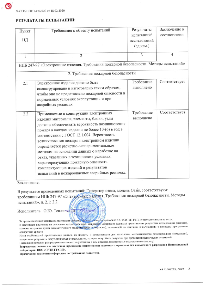 Результаты испытаний на пожарную безопасность генератора озона Ижозон Oasis — протокол СГИ-ПБ031-02/2020