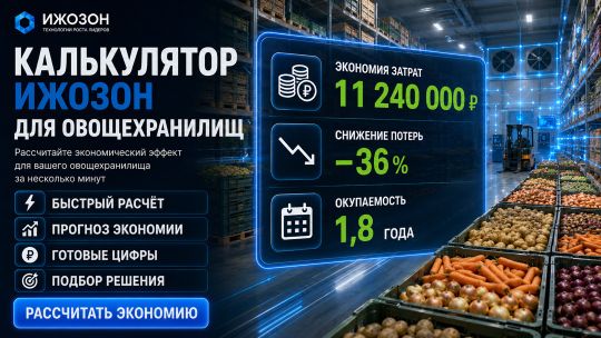 Калькулятор для овощехранилищ: сохранение урожая, снижение потерь, подавление прорастания — ИжОзон