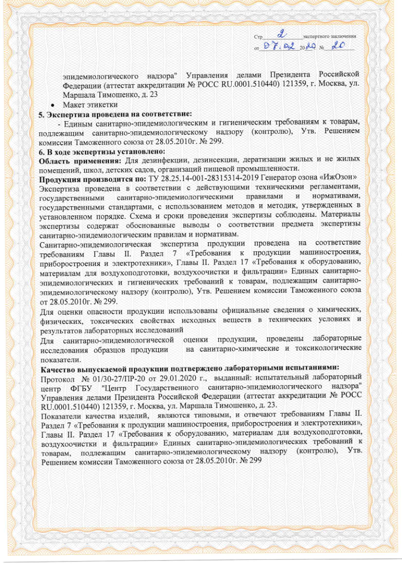 Страница 2 экспертного заключения на генераторы озона ИжОзон: подтверждение соответствия санитарно-эпидемиологическим требованиям Таможенного союза (Решение № 299)