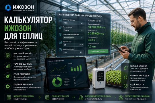 Калькулятор для теплиц: защита урожая, дезинфекция, уничтожение вредителей — технология холодной плазмы ИжОзон