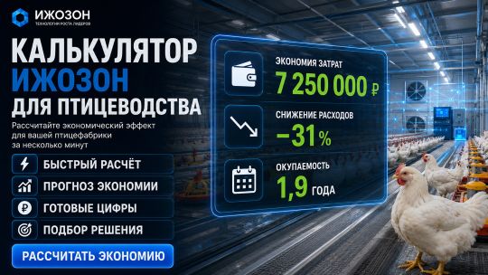 Калькулятор для птицеводства: дезинфекция, снижение аммиака, ветеринарные нормы — технология ИжОзон