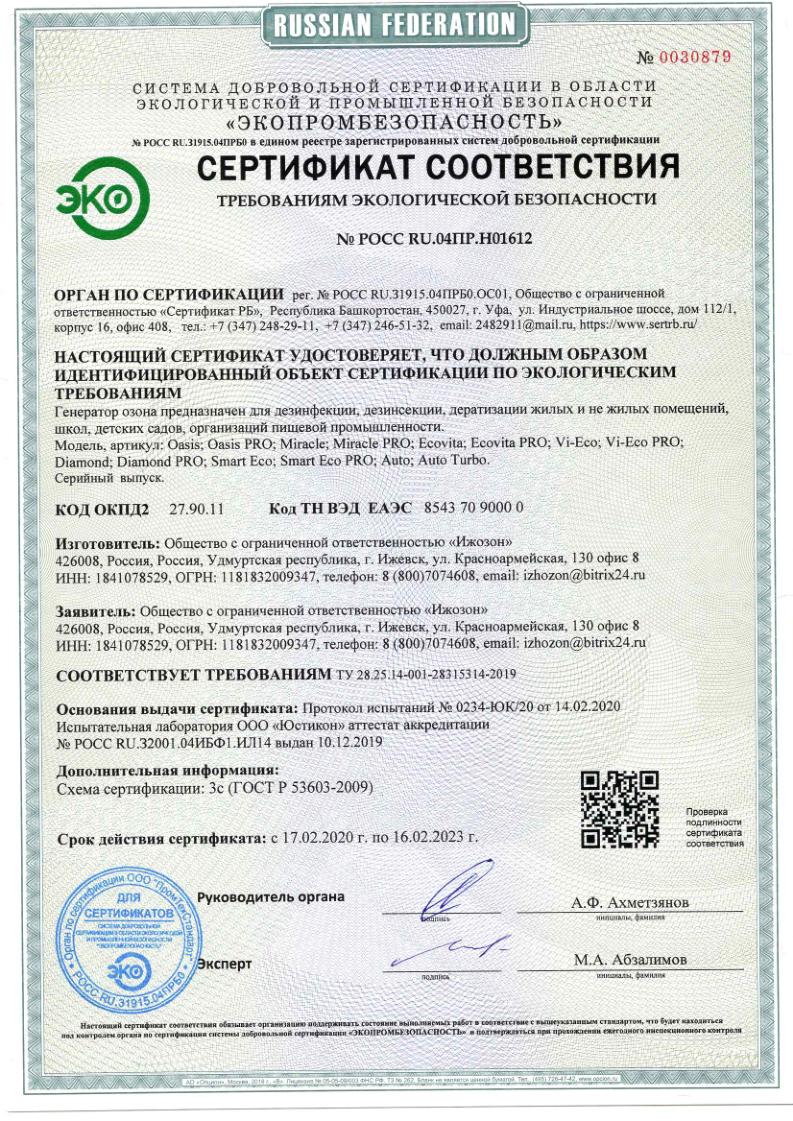 Сертификат экологической безопасности № РОСС RU.04ПР.H01612 на генераторы озона Ижозон (Oasis, Ecovita, Diamond)