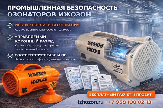 Линейка промышленных озонаторов ИжОзон разной мощности: модели Оазис, Чудо, Ветер перемен, Юпитер для дезинфекции цехов и складов